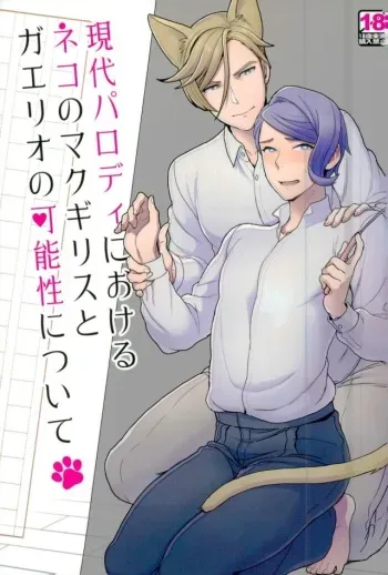 (C91) [Sayonara Hornet (Yoshiragi)] Gendai Parody ni Okeru Neko no McGillis to Gaelio no Kanousei ni Tsuite (Mobile Suit Gundam Tekketsu no Orphans) manga cover