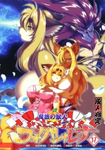 [Sweet Taste (Amakuchi)] Mahou no Juujin Foxy Rena 17 [Digital] manga cover