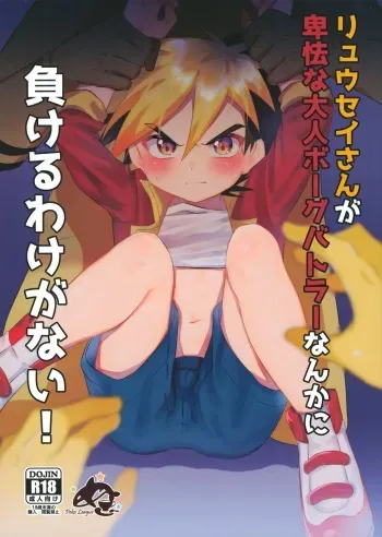 [Peko Renmei (Kosuke Poke)] Ryuuseisan ga Hikyouna Otona Bougubatora Nanka ni Makeru wake ga Nai! (Jinzou Konchuu Kabutoborg VxV) manga cover