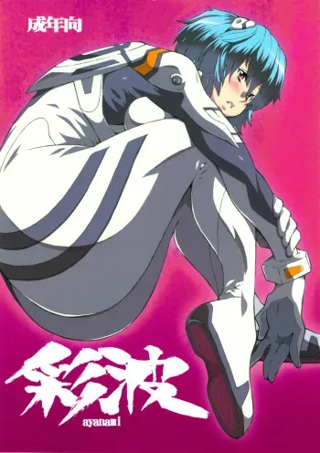 (C79) [Combat Mon-Mon (Hiratsura Masaru)] Ayanami (Neon Genesis Evangelion) manga cover
