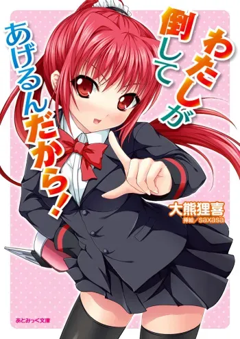 [Ookuma Tanuki × saxasa] Watashi ga Taoshite Agerun Dakara! [Digital] manga cover