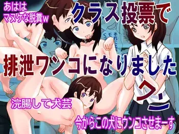[Kisou D Koubou (Saiki Efu)] Kurasu Tōhyō de Haisetsu Wanko ni Narimashita Wan manga cover