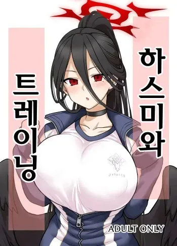 [110-GROOVE (Itou Yuuji)] Hasumi-san to Training | 하스미와 트레이닝 (Blue Archive) [Korean] [Digital] manga cover