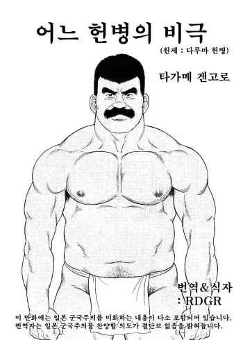 [Tagame Gengoroh] Daruma Kenpei | 다루마 헌병 [Korean] [RDGR] manga cover
