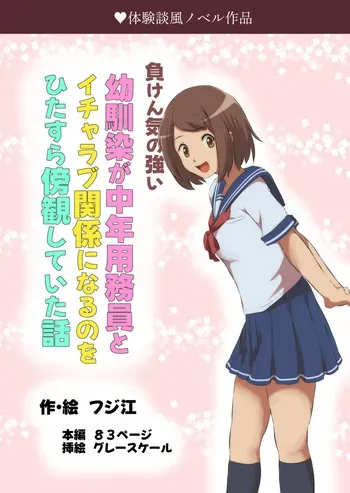 [Fujie] Maken Ki no Tsuyoi Osananajimi ga Chuunen Youmuin to Icha Love Kankei ni Naru no o Hitasura Boukan shiteita Hanashi manga cover