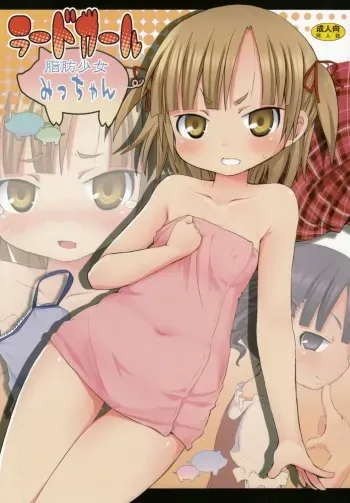 (C74) [Nounai Kanojo (Kishiri Toworu)] Lard Girl - Shibou Shoujo Mic-chan - (Mitsudomoe) manga cover