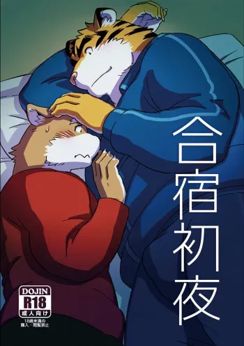 [Monstera (Mato)] Gasshuku Shoya [English] [Digital] manga cover