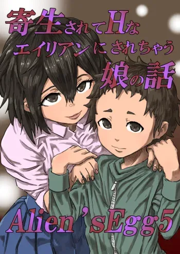 [Moheji] Alien's Egg 5 manga cover