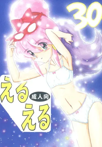Eru Eru 30 manga cover