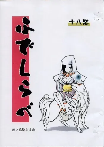 [Mayoineko Kansai Shibu] Fudeshirabe (O-KAMI) manga cover