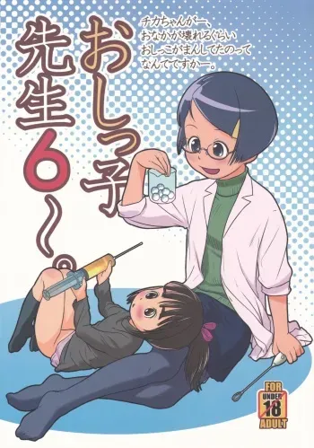 (C89) [Golden Tube (Ogu)] Oshikko Sensei 6 manga cover