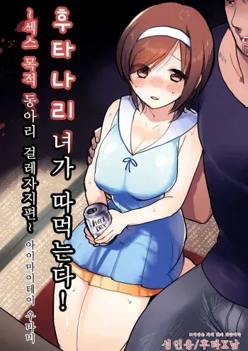 (C88) [Aimaitei (Aimaitei Umami)] Futanari Musume ga Kuu! ~YariCir YariChin Hen~ [Korean] manga cover
