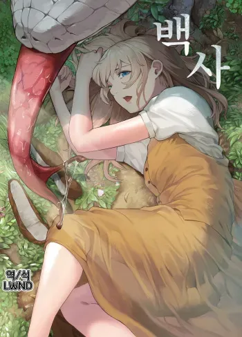 [Ma no Jiken (Mafumofuo)] Shirohebi | 백사 [Korean] [LWND] manga cover