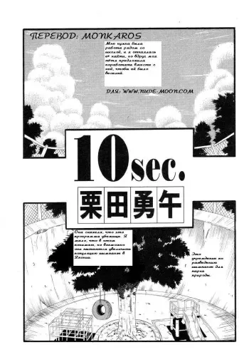[Kurita Yuugo] 10sec. | 10 Seconds [RUS] manga cover
