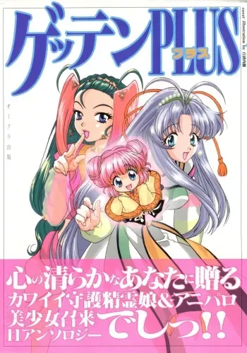 [doujinshi anthology] Getten Plus (Mamotte Shugogetten, Nadesico, Bubblegum Crisis Tokyo 2040, Neoranga, Slayers) manga cover
