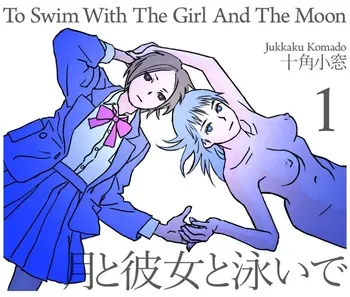 [Jukkaku Komado] To Swim With The Girl And The Moon [Japanese, English] manga cover