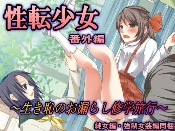 [Otona no Youchien] Seiten Shoujo Bangaihen ～Ikihaji no Omorashi Shuugaku Ryokou～ manga cover