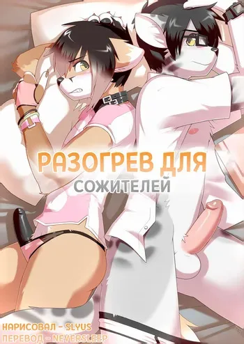 [Slyus] Warming up 1/Разогрев для сожителей 1 [Neversleep] manga cover