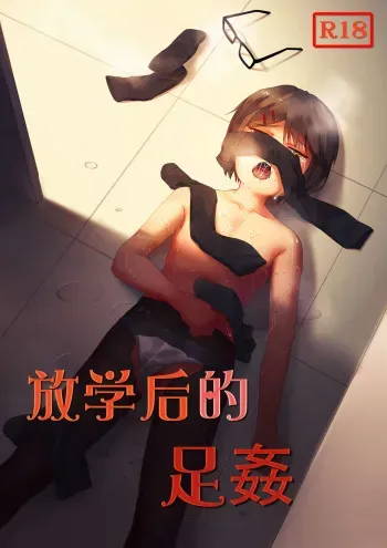 [Guizhencao] After-school Feet Rape [Spanish] [otakurinos.group] manga cover