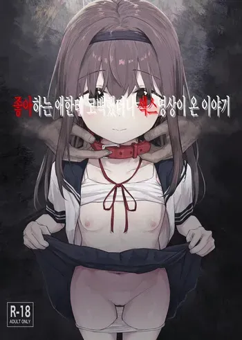 [Mainichi Kenkou Seikatsu (Healthyman)] Suki na Ko ni Kokuhaku Shitara Hamedori Douga ga Okurarete Kita Hanashi | 좋아하는 애한테 고백했더니 섹스영상이 온 이야기 [Korean] [Decensored] [Digital] manga cover