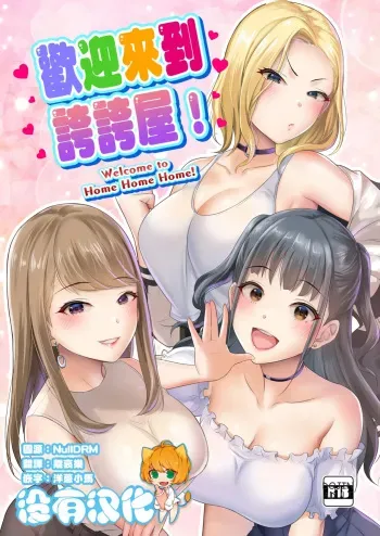 Homehome Home e Youkoso! - Welcome to Home Home Home! | 歡迎來到誇誇屋！ manga cover