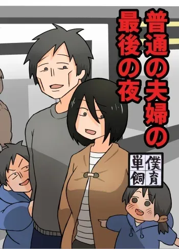 The last night of an ordinary couple manga cover