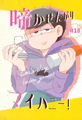 [Kan Kitsutsuki (Shitoron)] Nakasetagari maihanī ! (Osomatsu-san) manga cover