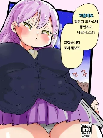 [CRAFT (Kiliu)] Fuyu ni mo Nandemo Chousa Shoujo no Doujinshi ga Deta? Wakarimashita Chousa Shimasu | 겨울에도 뭐든지 조사소녀 [Korean] [Digital] manga cover