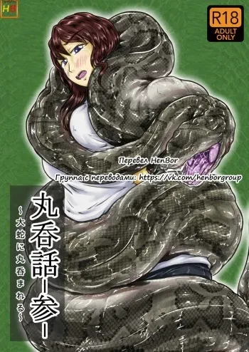 [Toufuya (kaname)] Marunomi-banashi -San- ~Daija ni Maru Nomareru [Russian] [HenBor Translation Team] [Digital] manga cover