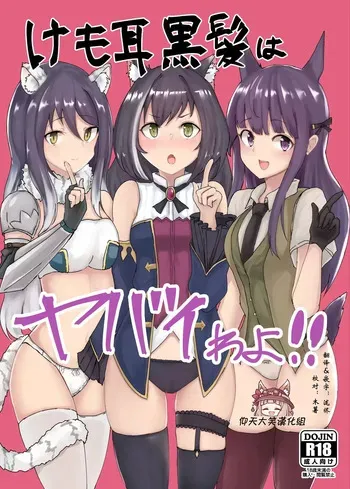 (PriConne Daihyakka 5) [Kemomimi Kurokami Renmei (Gasuba Ana)] Kemomimi Kurokami wa Yabai wa yo!! (Princess Connect! Re:Dive) (VGT13) (English) manga cover