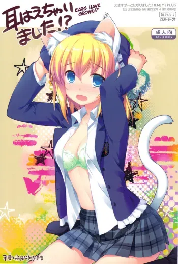 (COMIC1☆5) [Alpha to Yukaina Nakamatachi (ALPHa)] Mimi Haechaimashita!? | Ears Have Grown!? [English] [MumeiTL] manga cover