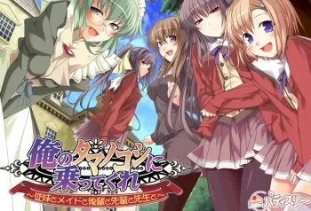 [Patisserie] Ore no Tamanokoshi ni Notte Kure ～Itoko to Maid to Kouhai to Senpai to Sensei to～ manga cover
