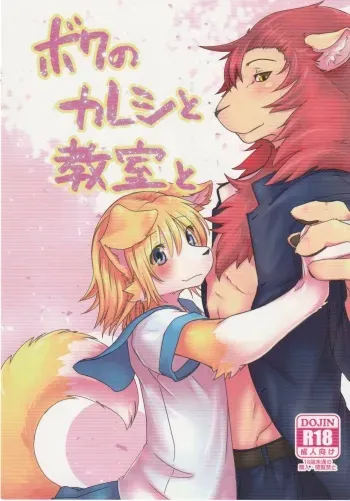 (C95) [Tail Spot (Urekemo LaLa) Boku no Kareshi to Kyoushitsu to manga cover