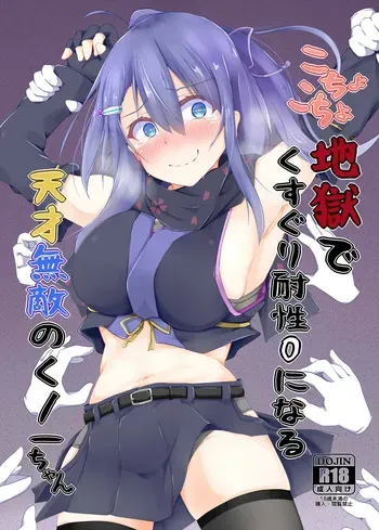 [Kuzumotu] Kocho Kocho Jigoku de Kusuguri Taisei 0 ni Naru Tensai Muteki Kunoichi-chan manga cover
