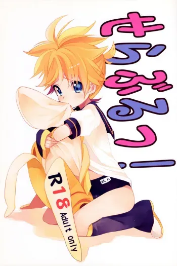 (THE VOC@LOiD M@STER 14) [Koi mo Mata Utau. (Amezawa Koma)] Seraburu! (VOCALOID) manga cover