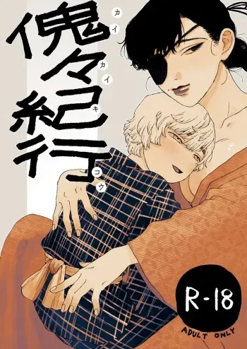 [昨日のごめんね] 傀々紀行 manga cover