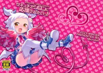 (C103) [Microbit (Hinase Aya)] SuccuCheer Shiron ni Ouen saretai! (Bomber Girl) manga cover