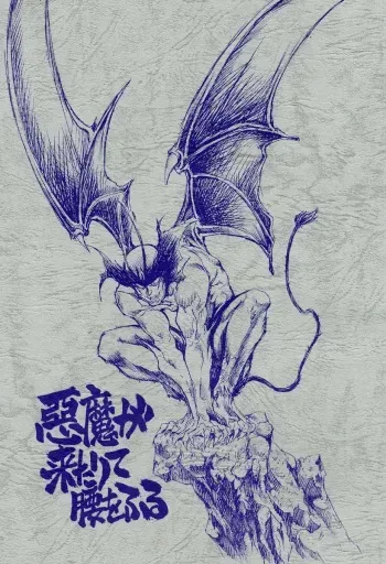 (CR29) [Okinawa Taieki Gunjinkai (Yasunaga Kouichirou)] Akuma ga Kitarite Koshi o Furu (Devilman) manga cover