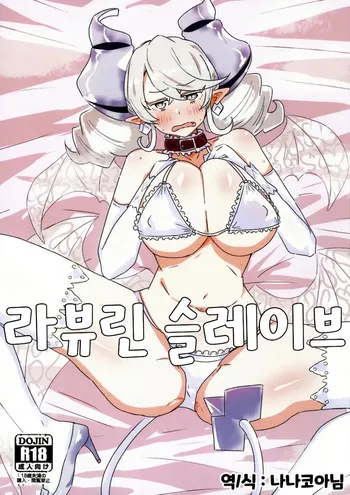 (Gouyoku de Kenkyo na Event TURN17) [Yuyu Yuden (Yuyurori)] Labyrinth Slave | 라뷰린 슬레이브 (Yu-Gi-Oh!) [Korean] [나나코아님] manga cover