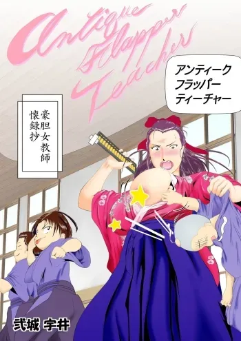 Antique Flapper Teacher manga cover