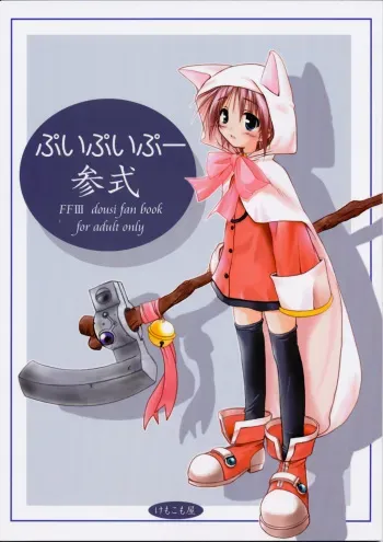 (CR31) [KEMOKOMOYA (Komori Kei)] puipuipu- sanshiki (Final Fantasy III) manga cover