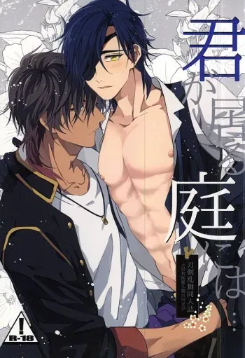 (SPARK10) [Habseligkeiten (EunRam)] Kimi ga Iru Niwa ni wa... (Touken Ranbu) manga cover