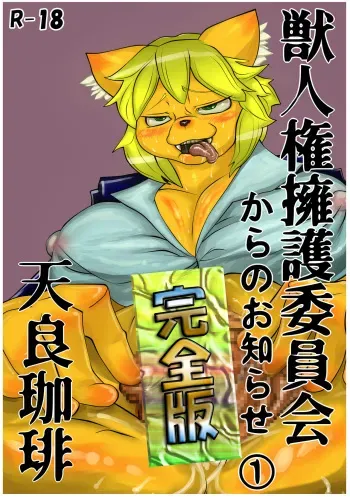 [Tenra Coffee] News from the Hybrid Human-Animal Rights Committee manga cover