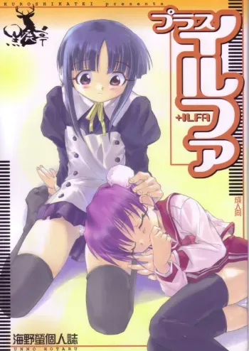 (C68) [Kuroshikatei (Unno Hotaru)] +ILFA (ToHeart2) manga cover