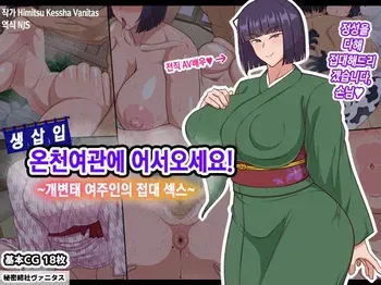 [Himitsu Kessha Vanitas] Namahame Onsen Ryokan ni Youkoso! ~Dosukebe Okami no Omotenashi~ | 생삽입 온천 여관에 어서오세요! ~개변태 여주인의 접대 섹스~ [Korean] manga cover