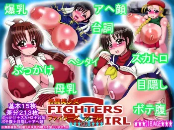 [Neko Melonya (Kurokawa Ryu)] Fighters Girl (Street Fighter, The King of Fighters) manga cover