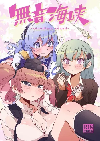 [Kohri Club (Kohri Ms)] Muon Kaikyou - soundless sound - (Kantai Collection -KanColle-) [Digital] manga cover
