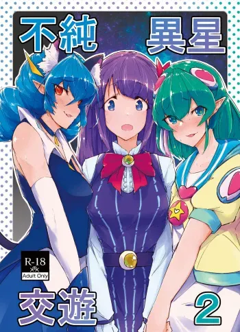 [Ultra Sonication (Moyomoto)] Fujun Isei Kouyuu 2 (Star Twinkle PreCure) [Digital] manga cover
