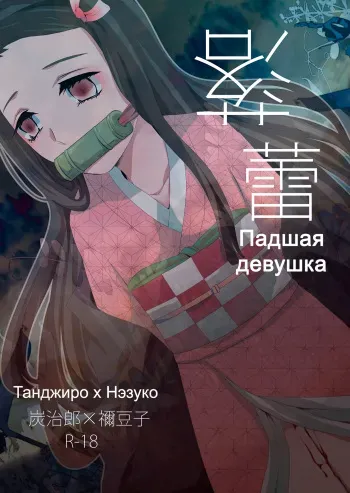 [Magiwari Mari (Hiyodori)] Rakurai | Падшая девушка (Kimetsu no Yaiba) [Russian] [Soma Cruz] [Digital] manga cover