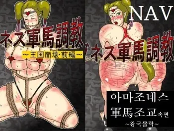 [Juushitsu Genyu] Zoku Amazoness Gunba Choukyou ~Oukoku Houkai~ Kanzenban [Korean] [navigator] manga cover